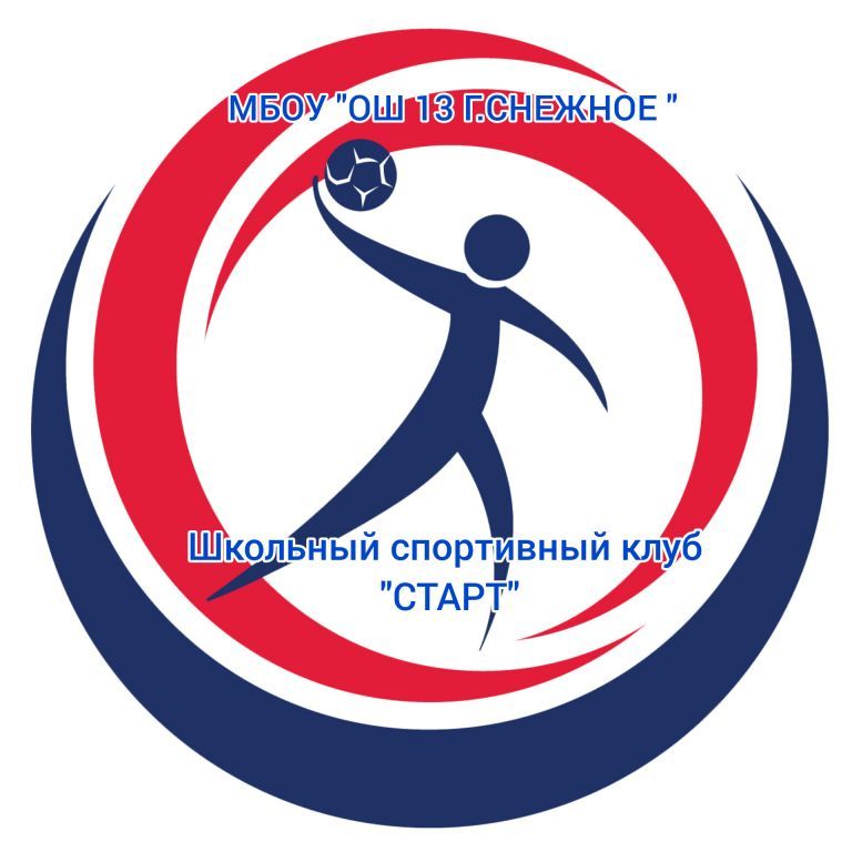 Школьный спортивный клуб "Старт".