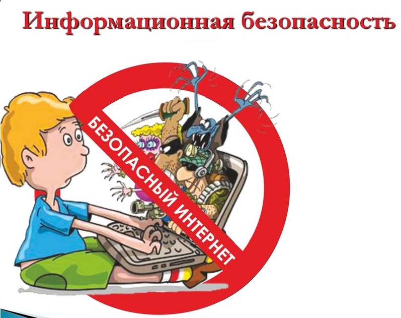 Информационная безопасность.