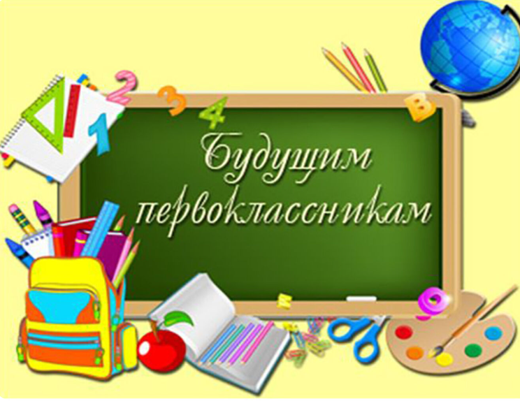 Уважаемые родители! Всё необходимое про школу будущего первоклассника можно изучить на этой странице. Уважаемые родители! Всё необходимое про школу будущего первоклассника можно изучить на этой странице.