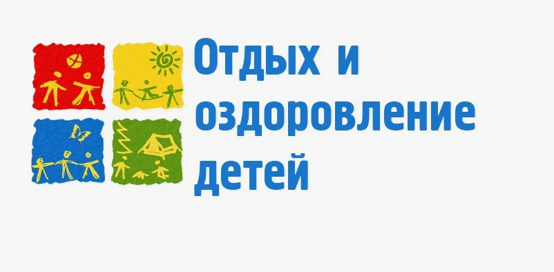 Отдых и оздоровление учащихся.