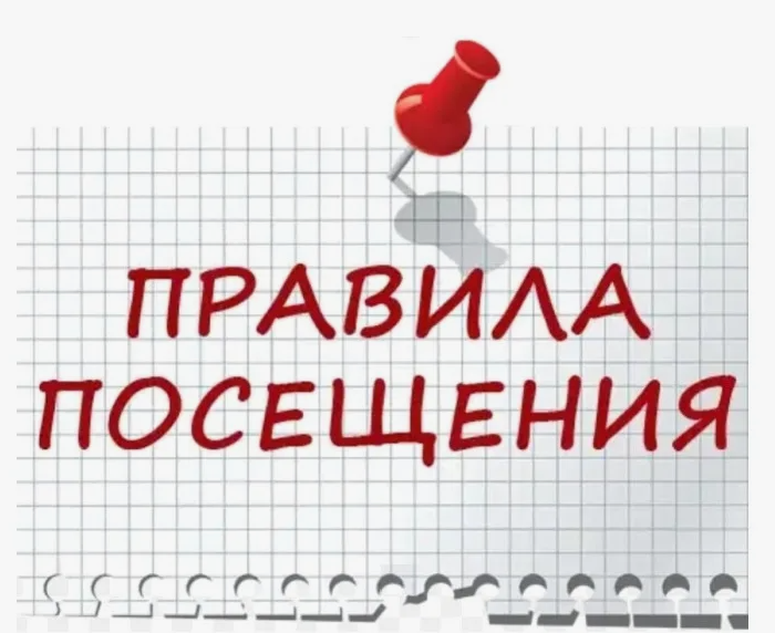 Правила посещения.