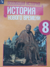 Всеобщая история. История нового времени
